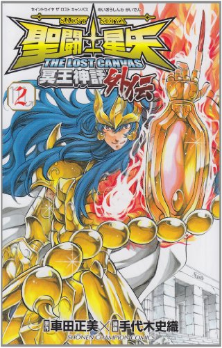 聖闘士星矢THE LOST CANVAS冥王神話外伝 2の表紙画像