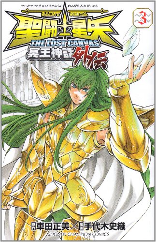 聖闘士星矢THE LOST CANVAS冥王神話外伝 3の表紙画像