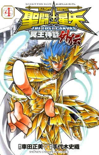 聖闘士星矢THE LOST CANVAS冥王神話外伝 4の表紙画像