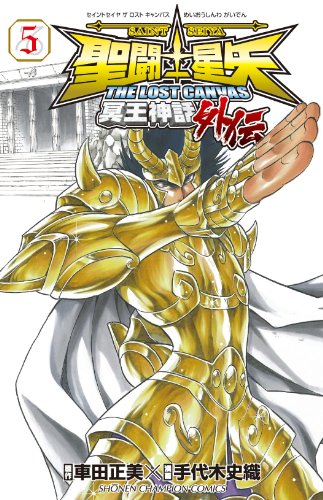 聖闘士星矢THE LOST CANVAS冥王神話外伝 5の表紙画像