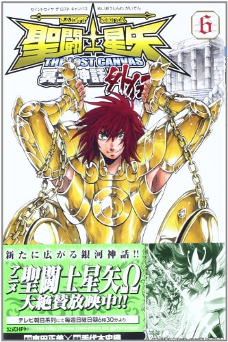 聖闘士星矢THE LOST CANVAS冥王神話外伝 6の表紙画像