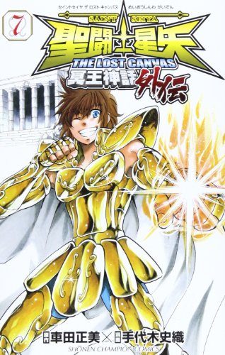 聖闘士星矢THE LOST CANVAS冥王神話外伝 7の表紙画像