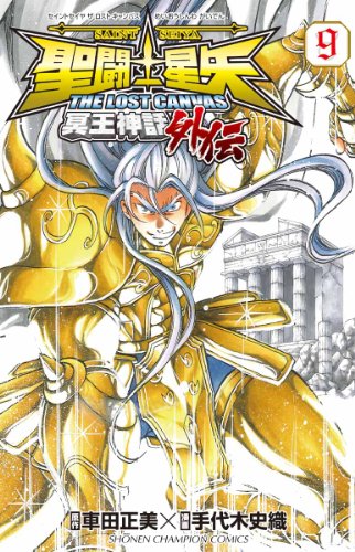 聖闘士星矢THE LOST CANVAS冥王神話外伝 9の表紙画像