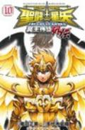 聖闘士星矢THE LOST CANVAS冥王神話外伝 10の表紙画像