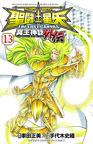 聖闘士星矢THE LOST CANVAS冥王神話外伝 13の表紙画像