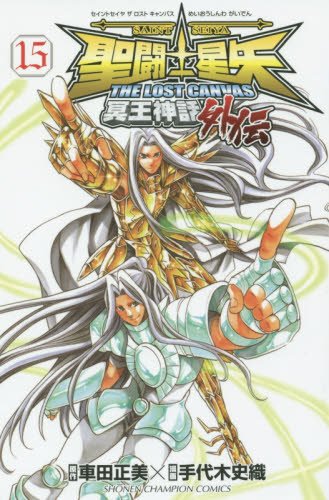 聖闘士星矢THE LOST CANVAS冥王神話外伝 15の表紙画像