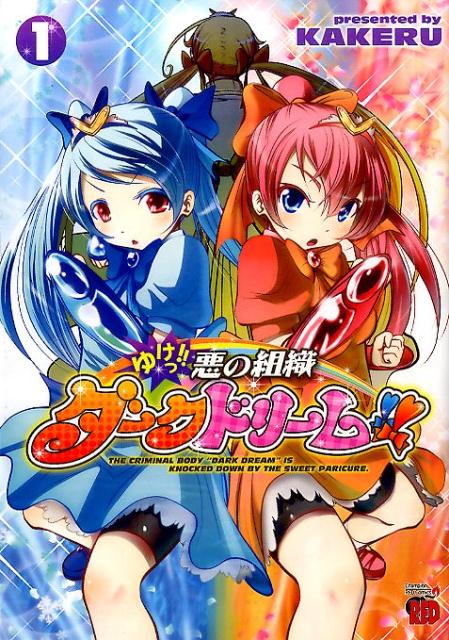 ゆけっ!! 悪の組織ダークドリーム!!