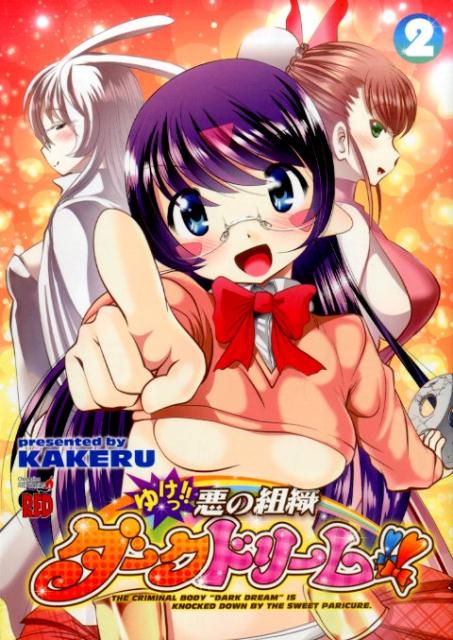 ゆけっ!! 悪の組織ダークドリーム!!