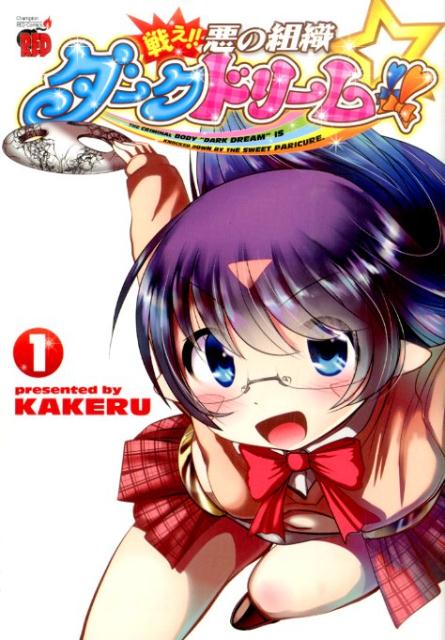 戦え!! 悪の組織ダークドリーム!!