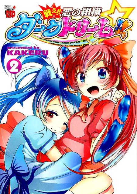 戦え!! 悪の組織ダークドリーム!!