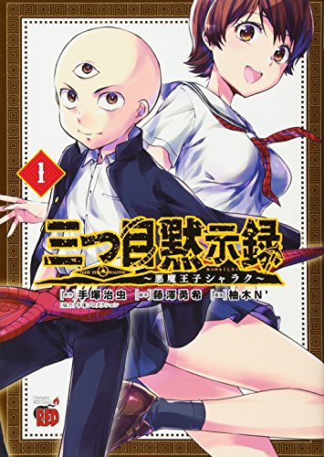 三つ目黙示録 ~悪魔王子シャラク~
