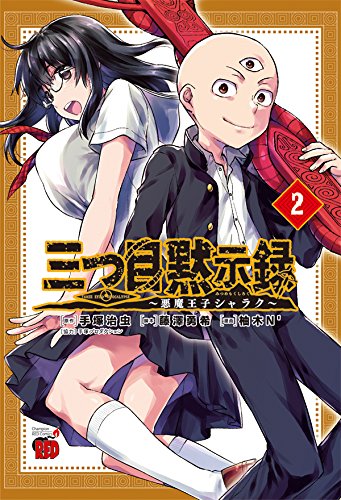 三つ目黙示録 ~悪魔王子シャラク~