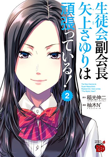 生徒会副会長矢上さゆりは頑張っている!