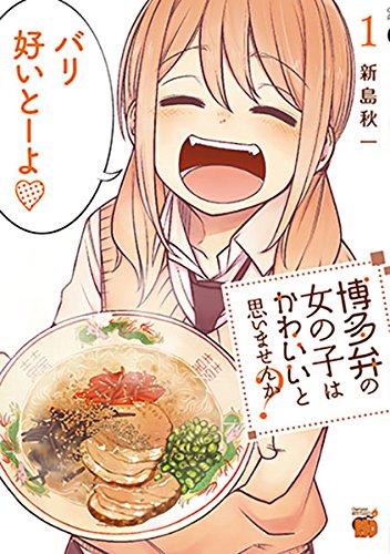 博多弁の女の子はかわいいと思いませんか?
