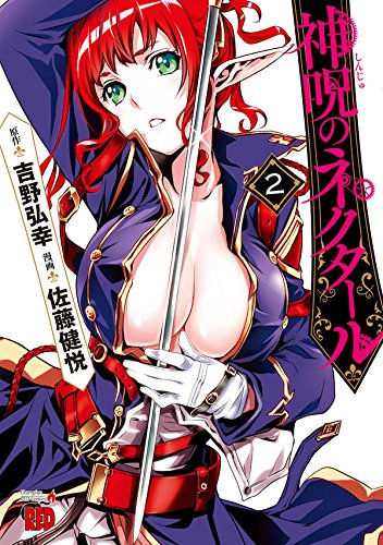 神呪のネクタール 2の表紙画像