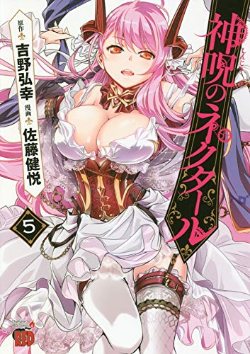神呪のネクタール 5の表紙画像