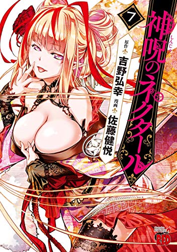 神呪のネクタール 7の表紙画像
