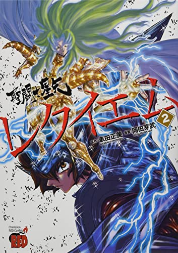 聖闘士星矢EPISODE.G レクイエム 2の表紙画像