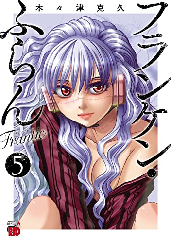 フランケン・ふらん Frantic 5の表紙画像