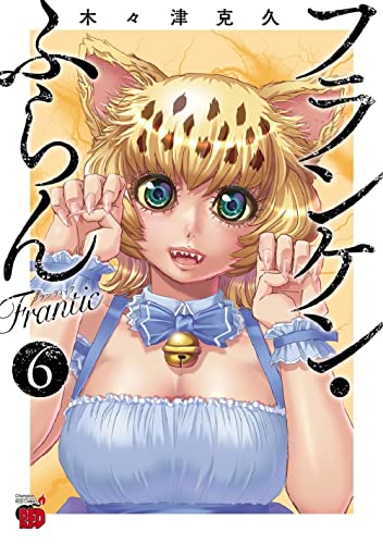 フランケン・ふらん Frantic 6の表紙画像