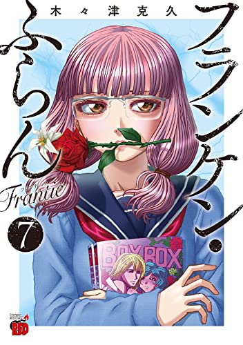 フランケン・ふらん Frantic 7の表紙画像