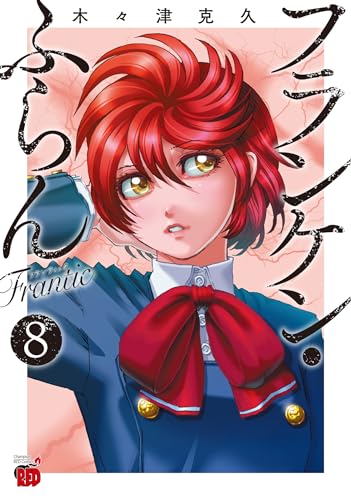 フランケン・ふらん Frantic 8の表紙画像