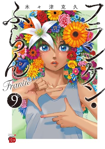 フランケン・ふらん Frantic 9の表紙画像