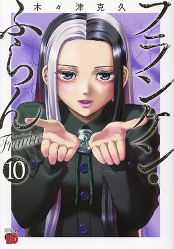 フランケン・ふらん Frantic 10の表紙画像