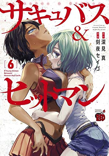 サキュバス＆ヒットマン