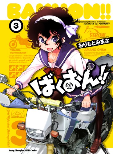ばくおん!! 3の表紙画像