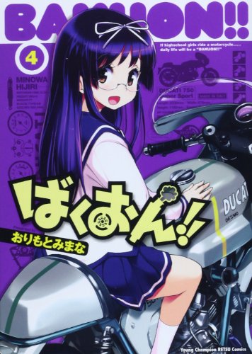 ばくおん!! 4の表紙画像