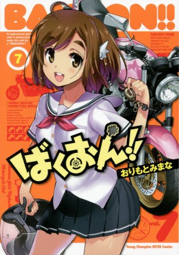 ばくおん!! 7の表紙画像