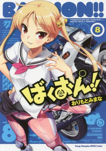 ばくおん!! 8の表紙画像