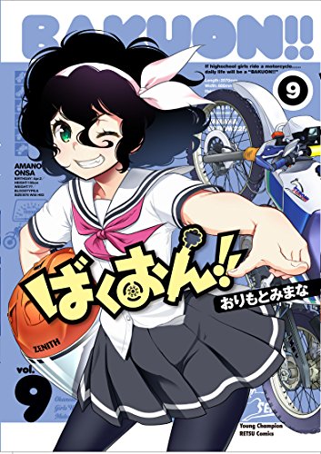 ばくおん!! 9の表紙画像