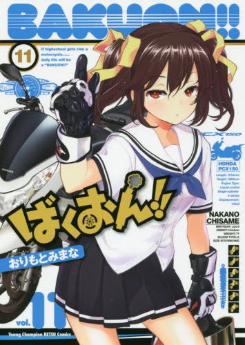 ばくおん!! 11の表紙画像