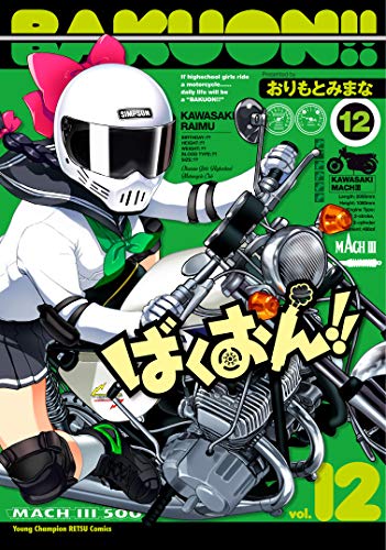 ばくおん!! 12の表紙画像