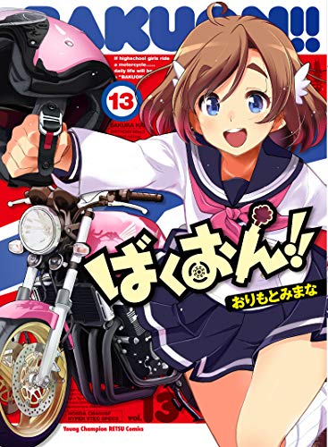 ばくおん!! 13の表紙画像