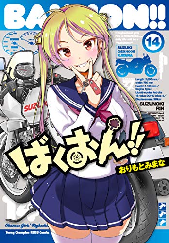 ばくおん!! 14の表紙画像