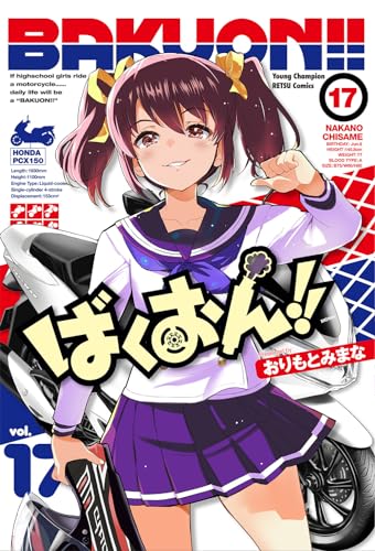 ばくおん!! 17の表紙画像