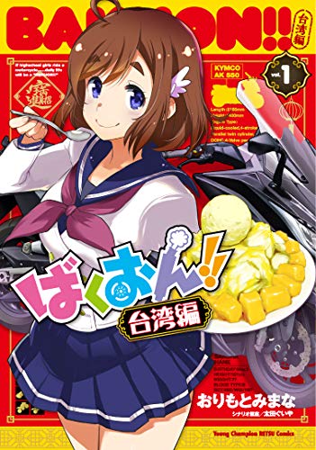 ばくおん!! 台湾編 1の表紙画像