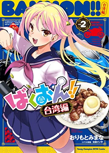 ばくおん!! 台湾編 2の表紙画像