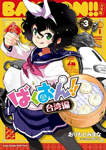 ばくおん!! 台湾編 3の表紙画像