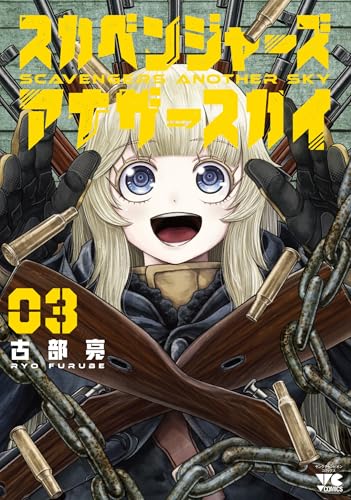 スカベンジャーズアナザースカイ