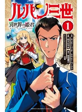 ルパン三世 異世界の姫君