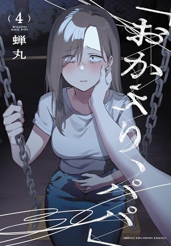 「おかえり、パパ」
