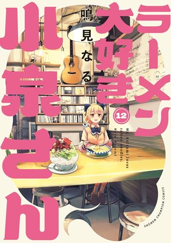 ラーメン大好き小泉さん