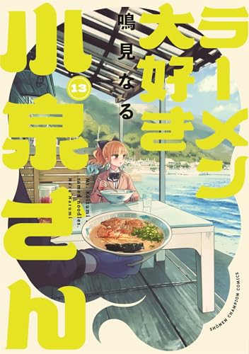 ラーメン大好き小泉さん