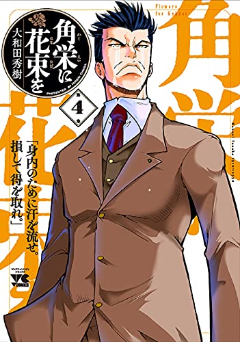 角栄に花束を