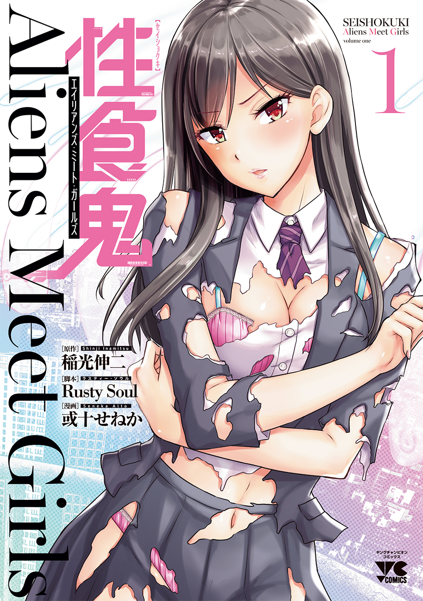 性食鬼 Aliens Meet Girls