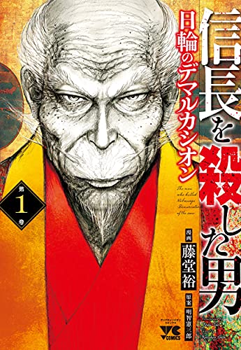 信長を殺した男~日輪のデマルカシオン~ 1の表紙画像